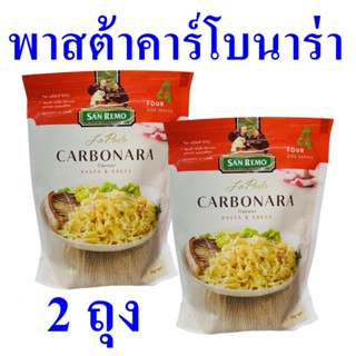 พาสต้า พาสต้าคาร์โบนาร่า Pasta พาสต้าพร้อมทาน คาร์โบนาร่า ซานเรโมพาสต้า La Pasta Carbonara Flavour 2 ถุง