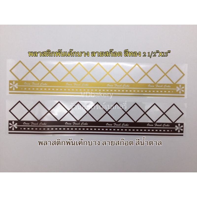 พลาสติกพันเค้กบาง 40 ไมครอน พิมพ์ลาย Oven Fresh สีทอง, สีน้ำตาล(1กก./ห่อ)