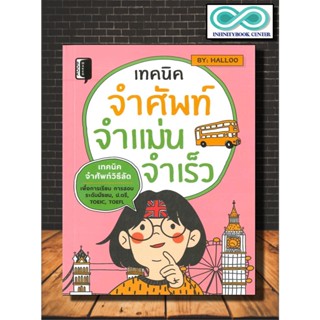 หนังสือ เทคนิคจำศัพท์ จำแม่น จำเร็ว : ภาษาอังกฤษ คำศัพท์ภาษาอังกฤษ การใช้ภาษาอังกฤษ เทคนิคการจำ (Infinitybook Center)