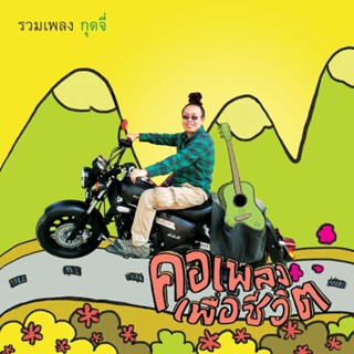 MP3 รวมเพลง กุดจี่ : คอเพลงเพื่อชีวิต