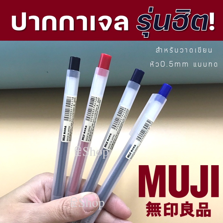 MUJI ปากกา และ ไส้ปากกาเจลมูจิ แบบกด ขนาด 0.5 MM