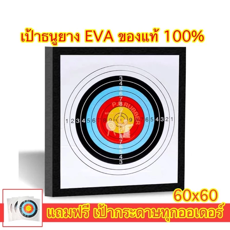 เป้าธนู 60x60 เป้าธนูยางeva แถมฟรีเป้ากระดาษ เป้ายิงธนูเนื้อดี รับแรงได้เยอะ