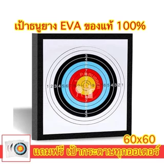 เป้าธนู 60x60 เป้าธนูยางeva แถมฟรีเป้ากระดาษ เป้ายิงธนูเนื้อดี รับแรงได้เยอะ