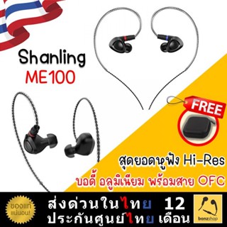 Shanling ME100 หูฟัง Dynamic บอดี้อลูมิเนียม รองรับ Hi-Res พร้อมสายถัก High-purity OFC 8แกน | bonzshop | ของแท้พร้อมส่ง