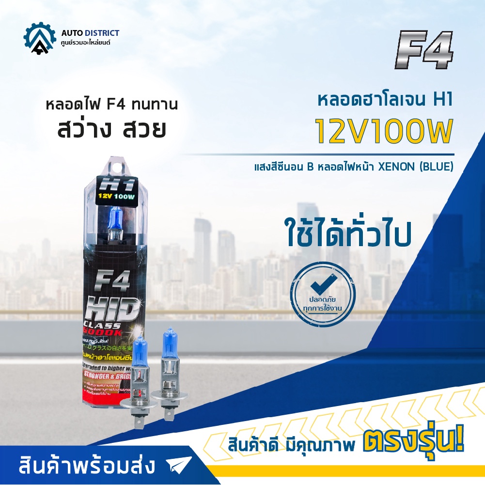 F4 หลอดฮาโลเจน H1 12V100W หลอดไฟหน้า (แสงสีซีนอน) XENON BLUE จำนวน 1 คู่