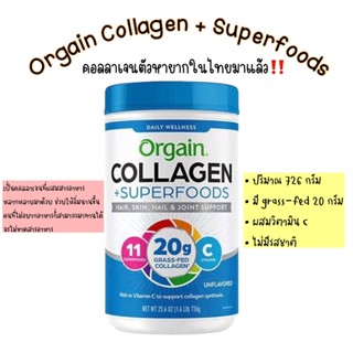 🇺🇸พร้อมส่ง💯EXP.04/24 คอลลาเจน Orgain Collagen +Superfoods with 20 Grams of Grass-Fed Collagen and Vitamin C, 25.6 oz