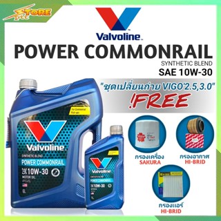 ชุดเปลี่ยนถ่าย VIGO 2.5,3.0 ดีเซล Valvoline Power Commonrail 10W-30 ขนาด6+1L. ฟรี! ก.SAKURA อ.H/B แอร์.H/B