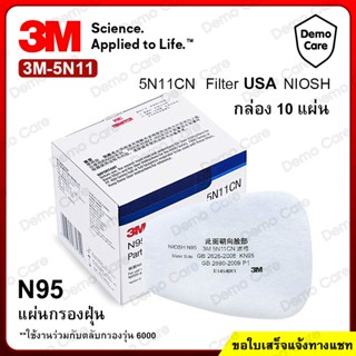 3M 5N11 แผ่นกรองหน้ากากกันสารเคมี ฝุ่น ละออง [1 กล่อง 10 ชิ้น] แผ่นกรองของแท้ 100% มาตรฐาน N95