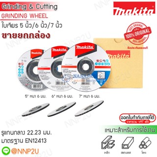 MAKITA ใบเจียร มากีต้า ขนาด 5" หนา 6 มิล A-80933/ขนาด 6" หนา 6 มิล A-84981/ขนาด 7" หนา 6 มิล A-80949 (แบบยกกล่อง)