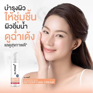 ครีมกู้หน้า Dr.Pong Advanced Skin Detoxifying Cream ครีมมอยเจอร์ไรเซอร์ บำรุงผิวหน้าใส ผิวชุ่มชื้น