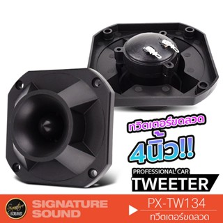 SignatureSound แหลมจาน 4 นิ้ว PX-TW134 ทวิตเตอร์จาน ทวิตเตอร์ เสียงแหลม แหลมจาน ลำโพงติดรถยนต์ 1 ดอก 1 คู่