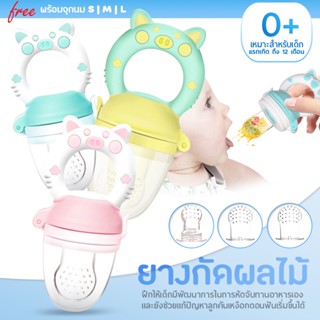 จุกดูดผลไม้ มีฝาครอบจุก พร้อมจุกซิลิโคน3ขนาด