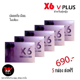 5กล่อง ส่งฟรี X6 Plus Hard Iron ชาย&amp; X6 V Plus หญิง อาหารเสริมเพิ่มสมรรถภาพ ไม่ระบุชื่อหน้ากล่อง