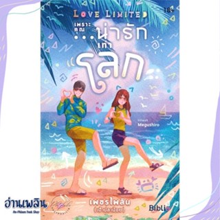 หนังสือ Love Limited เพราะคุณ...น่ารักเท่าโลก สนพ.Biblio (บิบลิโอ) หนังสือนวนิยาย #อ่านเพลิน