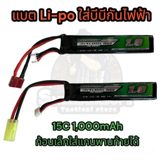 แบตเตอรี่โพลิ แบตบีบีกันไฟฟ้า 15c 11.1v 1000mAh nano-techใส่แกนพานท้ายได้