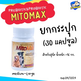 Mitomax Large breeds อาหารเสริมปรับสมดุลย์ทางเดินอาหาร พรีไบโอติกและโปรไบโอติก