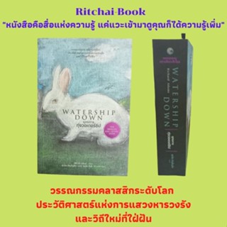 หนังสือวรรณกรรม ยุทธการทุ่งวอเตอร์ชิป WATERSHIP DOWN : ริชาร์ด อดัมส์ เขียน สุดจิต ภิญโญยิ่ง แปล อัลโด กัลลิ ภาพประกอบ