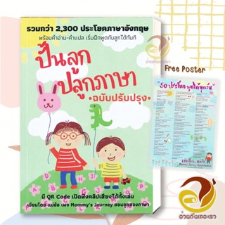 หนังสือ  ปั้นลูก ปลูกภาษา (ฉบับปรับปรุง) ผู้เขียน: ศรวดี โสตถิพันธุ์ เทเล่อร์  หนังสือคู่มือเลี้ยงเด็ก คู่มือพ่อแม่