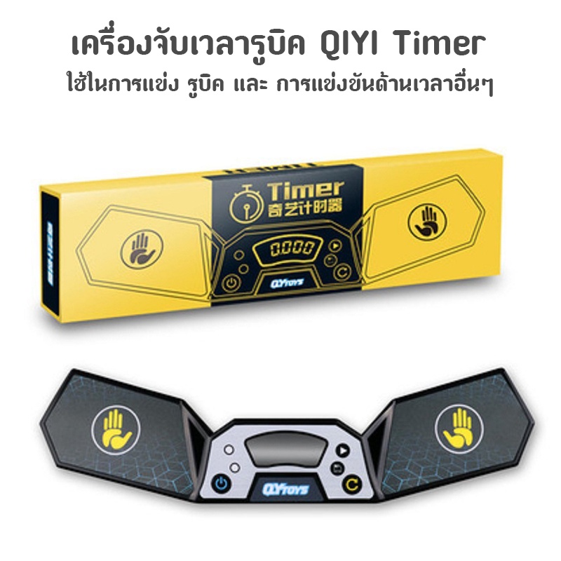 ส่งจากไทย !!! เครื่องจับเวลารูบิค Speedcube QIYI Timer