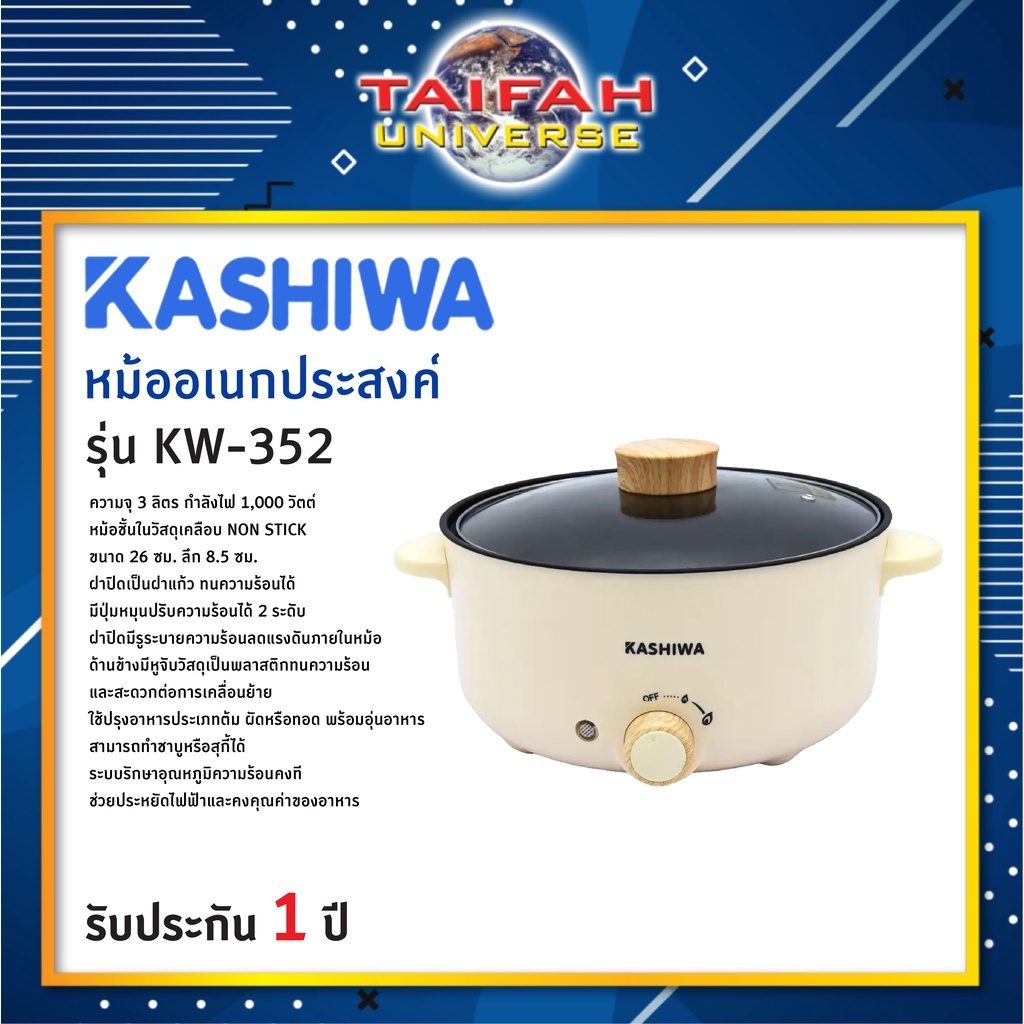 หม้อสุกี้ หม้อไฟฟ้า หม้ออเนกประสงค์ KASHIWA รุ่น KW-352