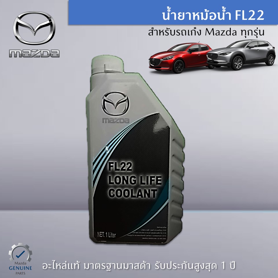 Antifreezes & Coolants 140 บาท น้ำยาหม้อน้ำ อะไหล่แท้ Mazda Automobiles