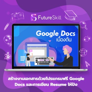 FutureSkill คอร์สเรียนออนไลน์ | สร้างงานเอกสารด้วยโปรแกรมฟรี Google Docs และการเขียน Resume ให้ปัง