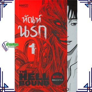 หนังสือ ทัณฑ์นรก เล่ม 1 หนังสือเรื่องแปล ไลท์โนเวล (Light Novel - LN) สินค้าพร้อมส่ง #อ่านสนุก