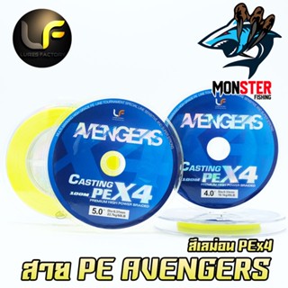 สายพีอี Lures factory รุ่น Avengers PEX4 สายสีเลม่อน ยาว 100 เมตร/ม้วน สายพีอีพรีเมี่ยม PREMIUM HIGH POWER BRAIDED