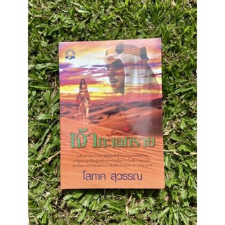 Inlinesbooks : เจ้าทะเลทราย ผู้เขียน โสภาค สุวรรณ