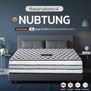 Surprise Deal ที่นอนยางพิเศษ โพลีเอทิลีน (Polyethylene, PE) รุ่น NUBTUNG ที่นอนยางสังเคราะ หนา 8 นิ้วให้ฟิวส์แน่นๆไม่ยุบ