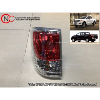 ไฟท้าย MAZDA BT-50 PRO ปี2012-2015  แท้ (พร้อม ขั้ว หลอด)