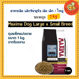 Maxima for dog อาหารเม็ด แม็กซิม่า สำหรับสุนัข ขนาดเม็ดเล็ก/เม็ดใหญ่ (1 kg x1 ถุง )