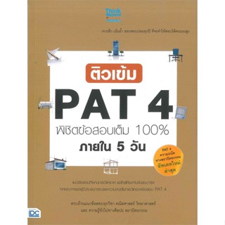 หนังสือ   ติวเข้ม PAT4 พิชิตข้อสอบเต็ม 100% ภายใน 5 วัน