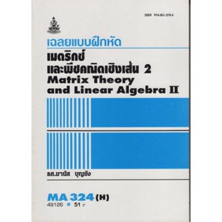 MA324(H) MTH3204(H) 49126 เฉลยแบบฝึกหัดเมตริกซ์และพืชคณิตเชิงเส้น 2