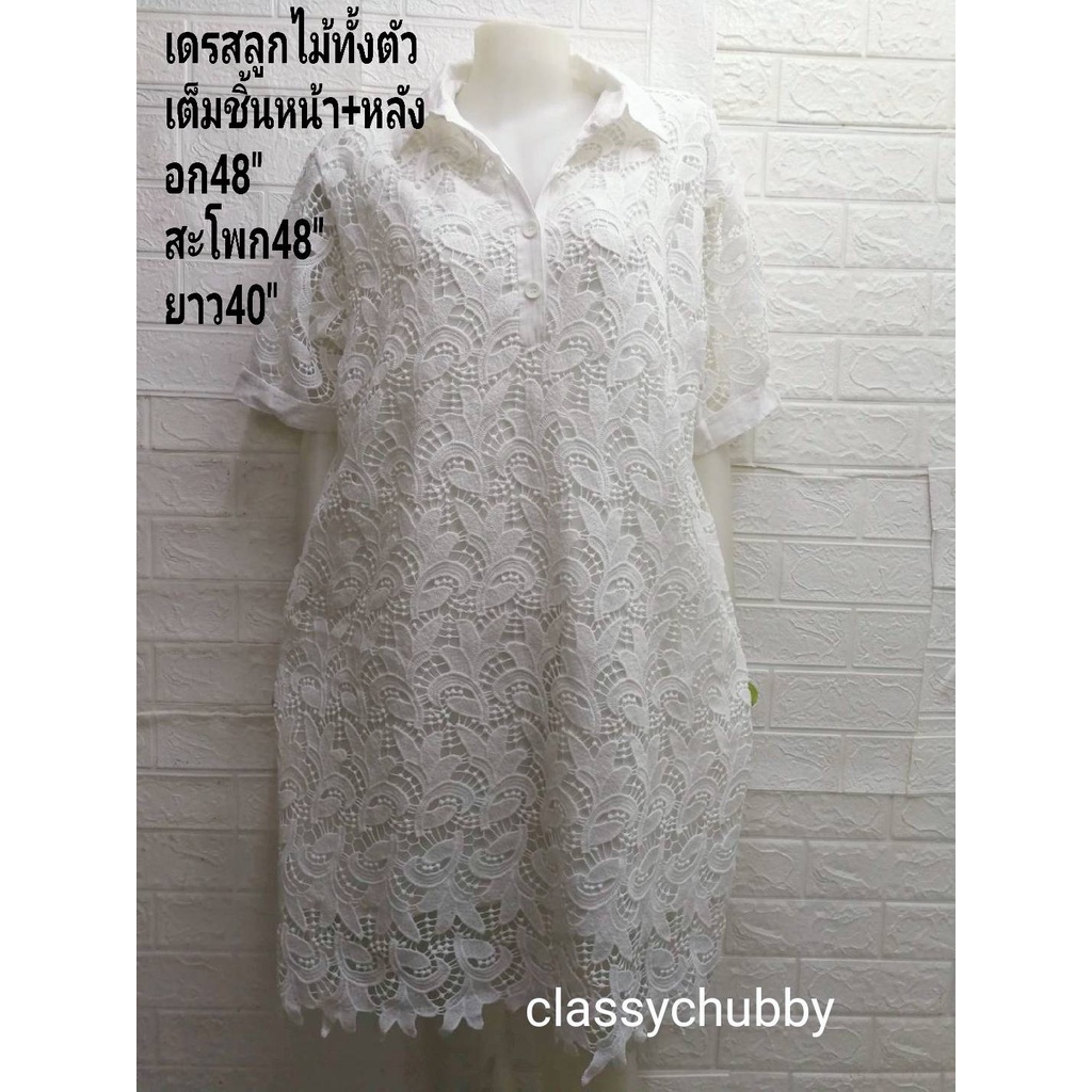 เดรสสาวอวบ เดรสลูกไม้ไซส์ใหญ่ อก 46 นิ้ว มี2ลายลูกไม้ เสื้อแฟชั่น ผ้าลูกไม้เนื้อดี ซับในตัว พร้อมส่ง