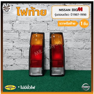 ไฟท้าย NISSAN BIG-M TD/BDi ปี 1987-1998 (นิสสัน บิ๊กเอ็ม ทีดี/บีดีไอ) รุ่นตอนเดียว ยี่ห้อ DIAMOND (ชิ้น)