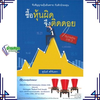 หนังสือ ซื้อหุ้นผิด จึงติดดอย หนังสือการบริหาร/การจัดการ การเงิน/การธนาคาร สินค้าพร้อมส่ง #อ่านสนุก