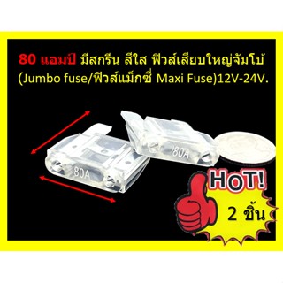 80 แอมป์ ฟิวส์แม็กซี่ Maxi Fuse มีสกรีนตัวเลข สีใส ฟิวส์เสียบใหญ่จัมโบ้ Jumbo fuse 12V-24V. จัดส่งทางเคอรี่