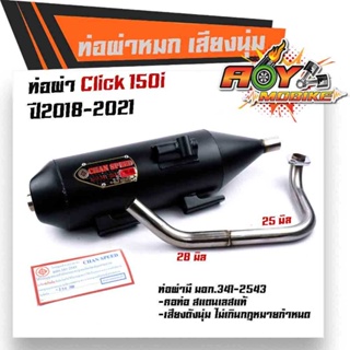 ท่อผ่าหมก CLICK150i ปี2018-2021 ปลายตรงรุ่น คอท่อสแตนเลสแท้ 28มิล (มอก.341-2543) ท่อผ่า/ท่อไอเสีย ท่อผ่าคลิ๊ก