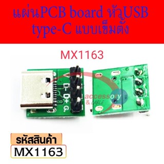 Type-C Female Usb3.1 Pcb อะแดปเตอร์บอร์ดทดสอบ แผ่นPCB board หัวUSB type C แบบเข็มตั้ง MX1163 ราคาต่อชิ้น