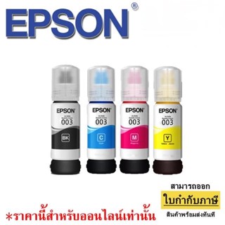 🌈พร้อมส่ง👑 หมึก EPSON 3110/3150/5190 แท้หมึกเติม epson 003 สี C, M, Y ของแท้ 100 % รุ่นไม่มีกล่อง