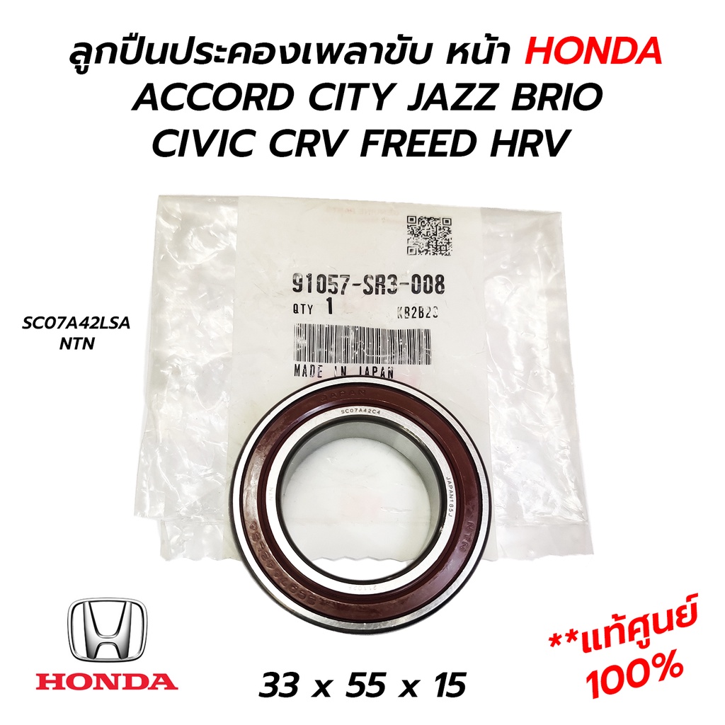 ลูกปืนประคองเพลาขับ หน้า HONDA ACCORD CITY JAZZ BRIO CIVIC CRV FREED HRV (**แท้ศูนย์ 100%) 33x55x15 91057-SR3-008