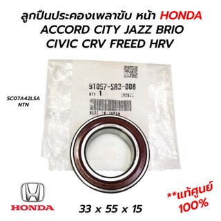 ลูกปืนประคองเพลาขับ หน้า HONDA ACCORD CITY JAZZ BRIO CIVIC CRV FREED HRV (**แท้ศูนย์ 100%) 33x55x15 91057-SR3-008