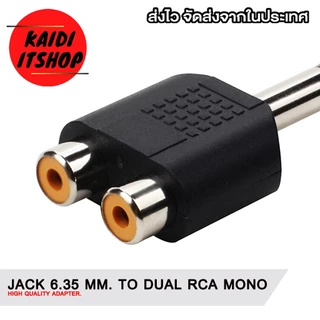 ตัวแปลง แจ็ค 1/4" แจ็คกีต้า 6.35mm. Jack to RCA สัญญาณเสียงแบบ Mono (จำนวน 1 - 5 ตัว)