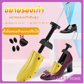 SMART ที่ดันทรงรองเท้า ขยายรองเท้าหนัง ที่ขยายข้างรองเท้าส้นสูง ตัวยืดและปรับได้ ราคา ต่อ 1 ข้าง  Shoes Care