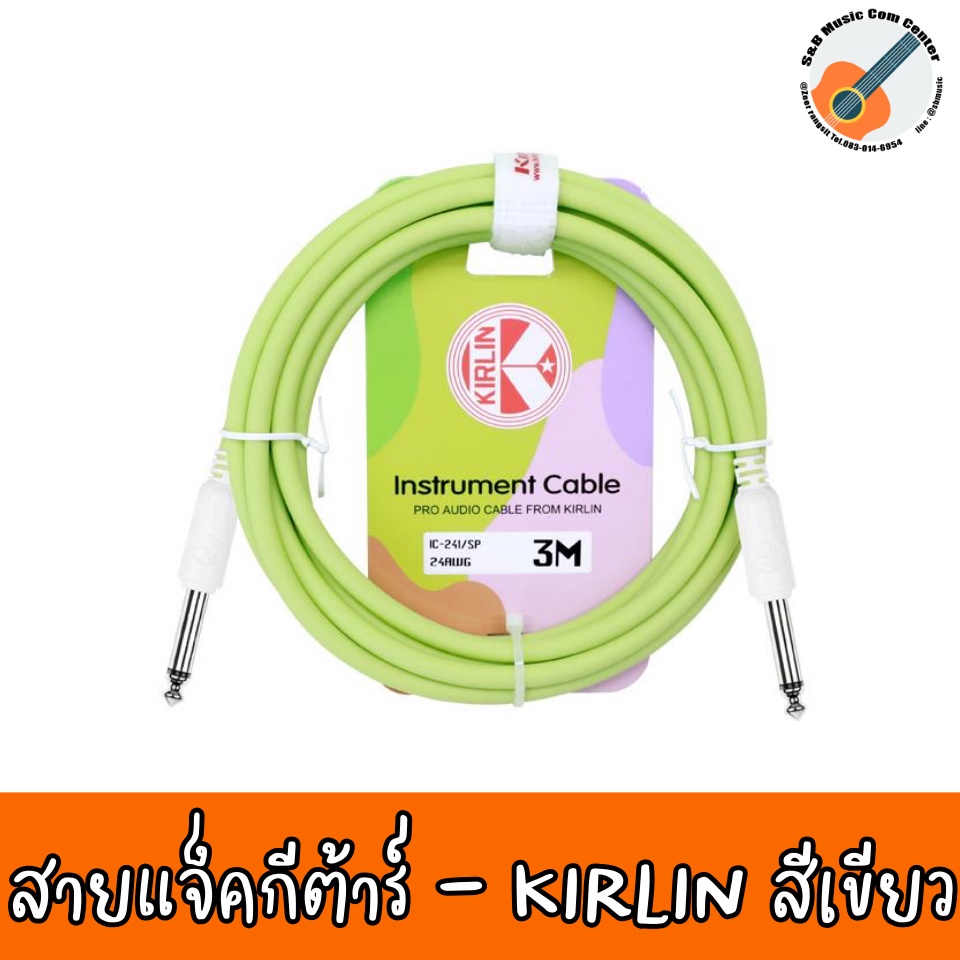 Kirlin IC-241 สายแจ็คกีตาร์ 3 เมตร วัสดุ PVC ทนทานต่อการใช้งาน สีพาสเทล (3m Guitar Cable, สายแจ็คกีต