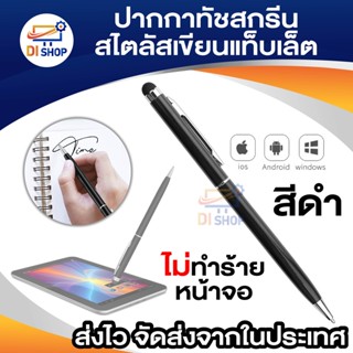 Di Shop ปากกาทัชสกรีน stylus pen สไตลัสเขียนแท็บเล็ต android touch screen