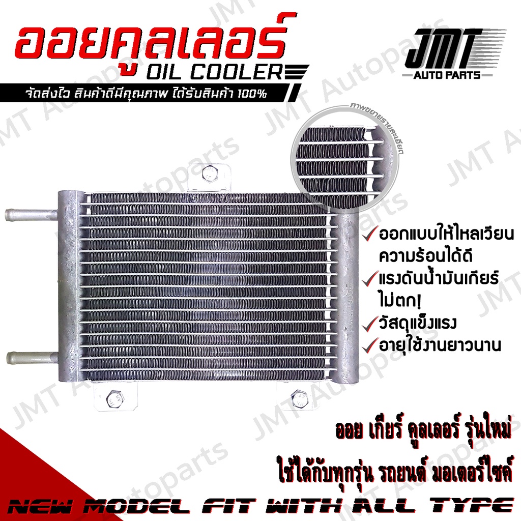 Oil Gear Cooler ออยเกียร์ ออยคูลเลอร์ สำเร็จรูปรุ่นใหม่ แรงดันน้ำมันเกียร์ไม่ตก (Steady Pressure, Re