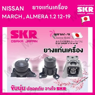 ยางแท่นเครื่อง NISSAN MARCH , ALMERA 1.2 12-19 ยี่ห้อ SKR สินค้านำเข้าจากญี่ปุ่น แยกซ้าย ขวา