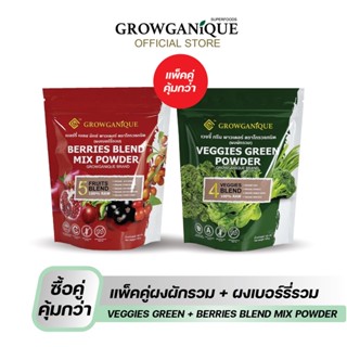 GROWGANIQUE [แพ็คคู่]  ผงผักรวม ออร์แกนิค และ ผงเบอร์รี่รวม ออร์แกนิค Superfood ขนาด 100 กรัม 2 ซอง (แพ็คเก็จใหม่)